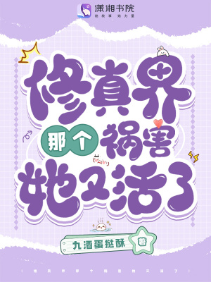 修真界那個(gè)禍害她又活了