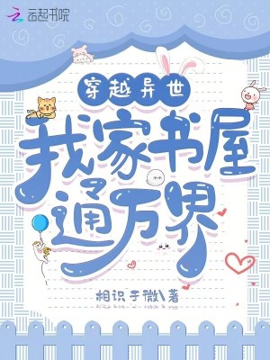 穿越異世，我家書屋通萬界