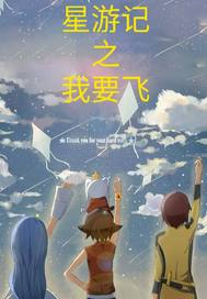 星游記之我要飛