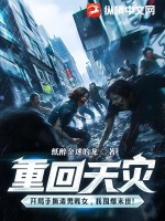 重回天災：開局手撕渣男賤女，我囤爆末世！