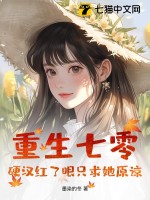 重生七零：硬漢紅了眼只求她原諒
