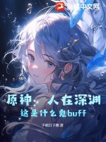 原神：人在深淵，這是什么鬼buff！