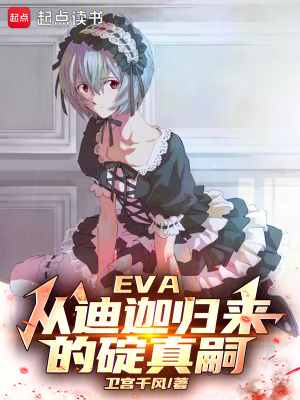 EVA：從迪迦歸來的碇真嗣