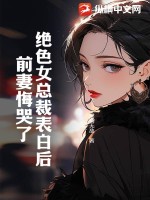 絕色女總裁表白后，前妻悔哭了