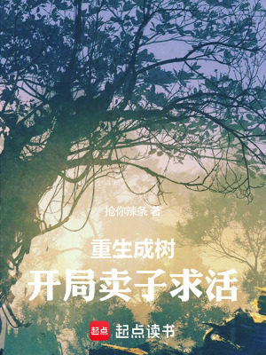 重生成樹：開局賣子求活