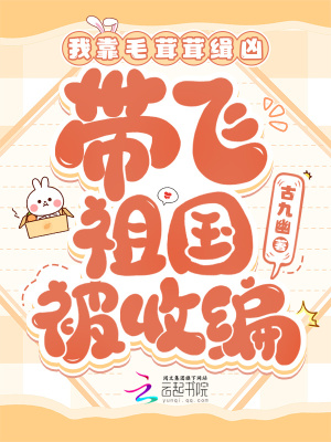 我靠毛茸茸緝兇，帶飛祖國被收編