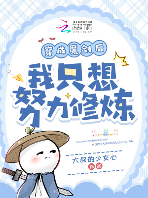 穿成魔劍后我只想努力修煉