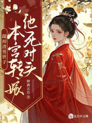 踹掉渣男世子，本宮轉(zhuǎn)嫁他死對頭