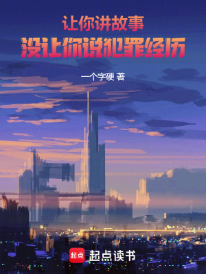 讓你講故事，沒讓你說犯罪經(jīng)歷