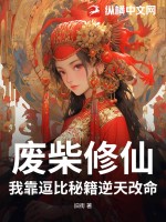 廢柴修仙：我靠逗比秘籍逆天改命