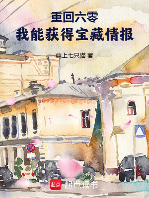 重回六零，我能獲得寶藏情報