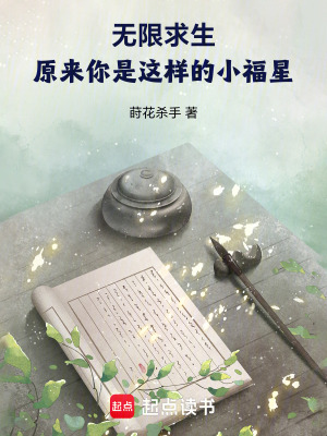 無(wú)限求生：原來(lái)你是這樣的小福星