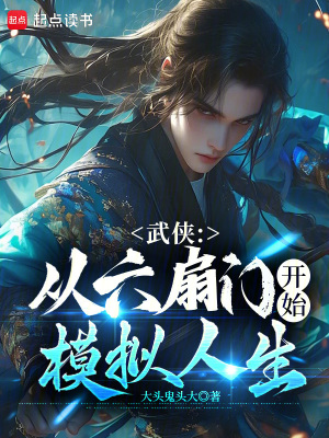 武俠：從六扇門開始模擬人生