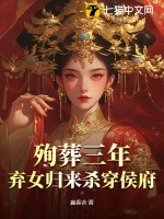 殉葬三年，棄女歸來(lái)殺穿侯府
