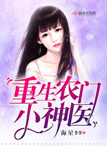 重生農(nóng)門小神醫(yī)