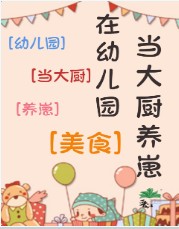 在幼兒園當大廚養(yǎng)崽[美食]
