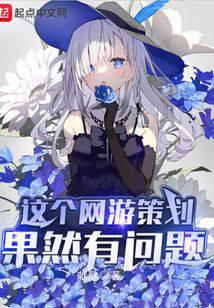 這個(gè)網(wǎng)游策劃果然有問題