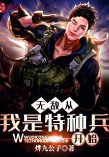 無敵從我是特種兵開始