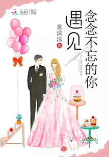 遇見念念不忘的你