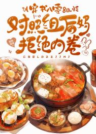 穿書八零，對照組后媽拒絕內卷