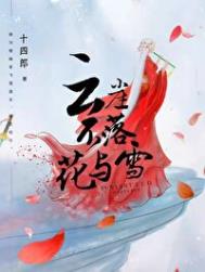 云崖不落花與雪