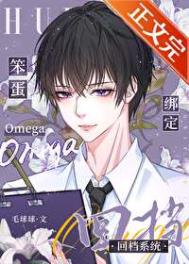 笨蛋omega綁定回檔系統(tǒng)