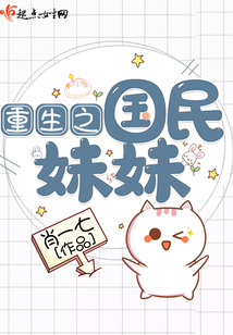 重生之國民妹妹