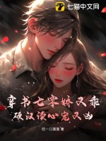 穿書七零嬌又乖，硬漢讀心寵又兇