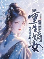 重生嫡女赴凰途，鴛鴦袖里握兵符