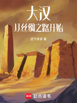 大漢：從絲綢之路開始