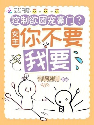 控制欲團寵豪門？女主你不要我要