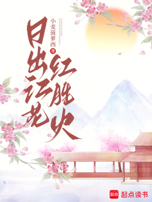 日出江花紅勝火