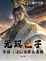 無雙世子：開局大嫂提劍殺上青樓！
