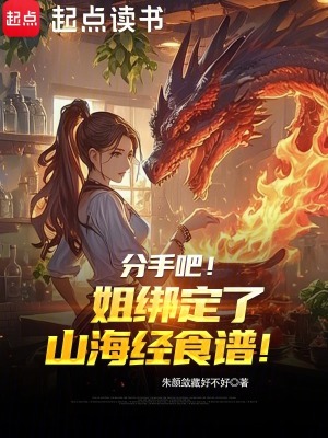 分手吧！姐綁定了山海經(jīng)食譜！