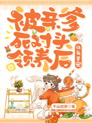 被親爹死對頭領養后，往死里寵