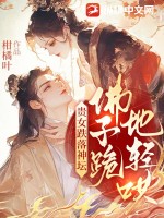 貴女跌落神壇，佛子跪地輕哄