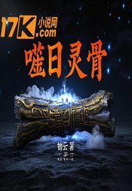 噬日靈骨