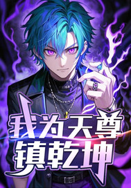 我為天尊鎮乾坤