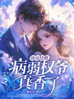 協(xié)議結婚？病弱權爺真香了！