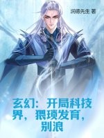 玄幻：開局科技界，猥瑣發育，別浪