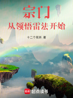 宗門：從領悟雷法開始