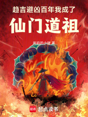 趨吉避兇百年，我成了仙門道祖
