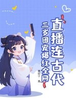 直播連古代：三歲團寵爆紅全網