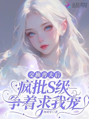 交換獸夫后，瘋批S級爭著求我寵