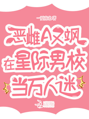 惡雌A又颯，在星際男校當萬人迷