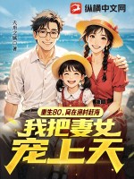 重生80，窩在漁村趕海，我把妻女寵上天