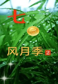 七0風月季2