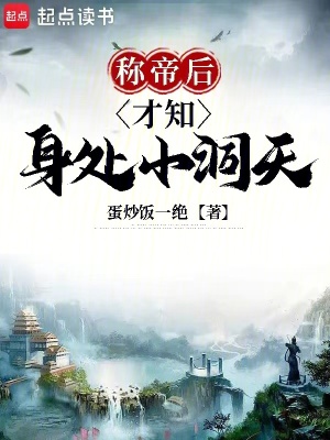 稱帝后才知身處小洞天