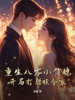 重生八零小俏媳，開局打獵旺全家