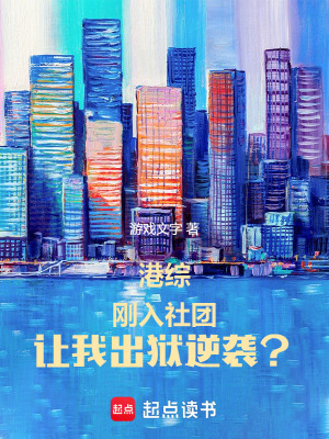 港綜：剛入社團，讓我出獄逆襲？